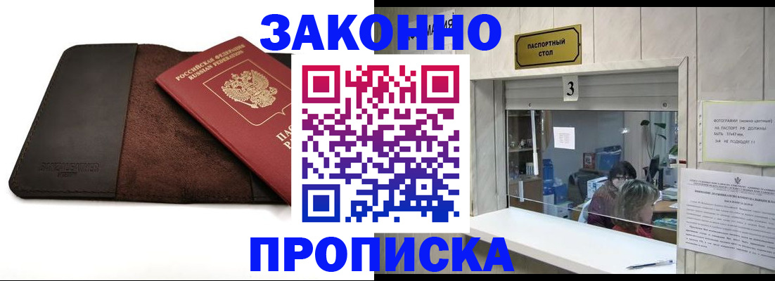 прописка в Бурятии