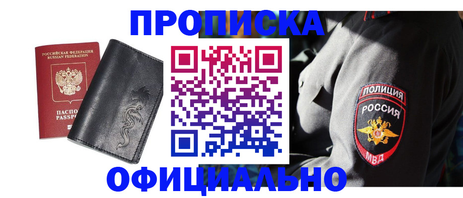 прописка в Бурятии